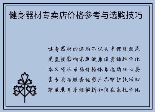 健身器材专卖店价格参考与选购技巧