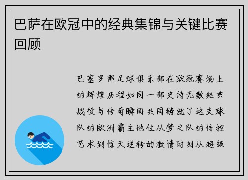 巴萨在欧冠中的经典集锦与关键比赛回顾