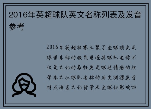 2016年英超球队英文名称列表及发音参考