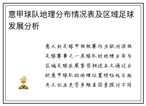 意甲球队地理分布情况表及区域足球发展分析