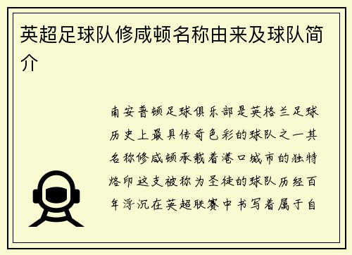 英超足球队修咸顿名称由来及球队简介