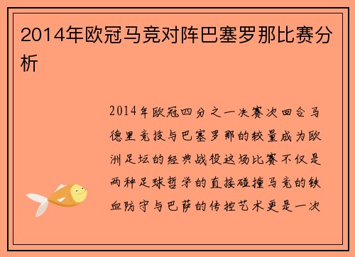 2014年欧冠马竞对阵巴塞罗那比赛分析
