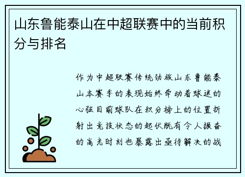 山东鲁能泰山在中超联赛中的当前积分与排名