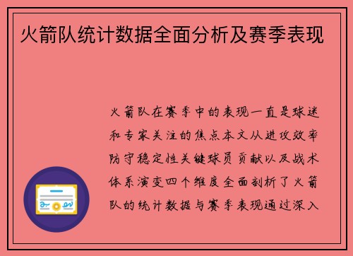 火箭队统计数据全面分析及赛季表现