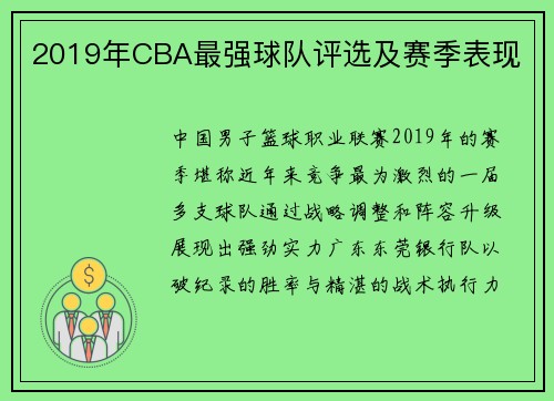 2019年CBA最强球队评选及赛季表现