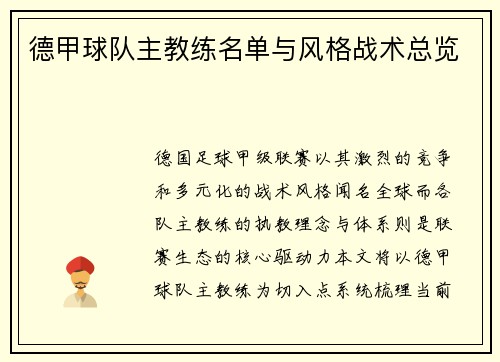 德甲球队主教练名单与风格战术总览