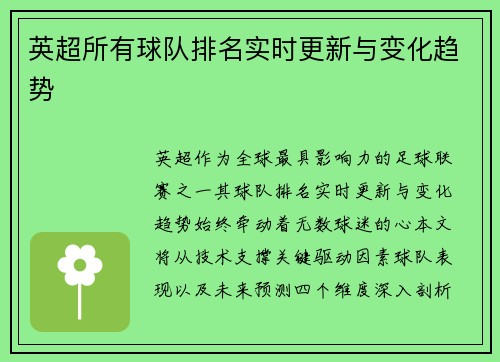 英超所有球队排名实时更新与变化趋势