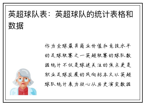 英超球队表：英超球队的统计表格和数据