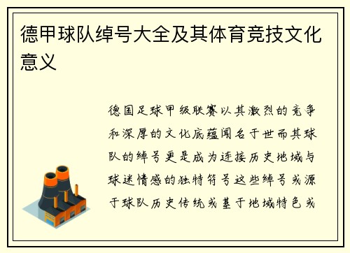 德甲球队绰号大全及其体育竞技文化意义