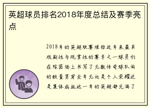 英超球员排名2018年度总结及赛季亮点