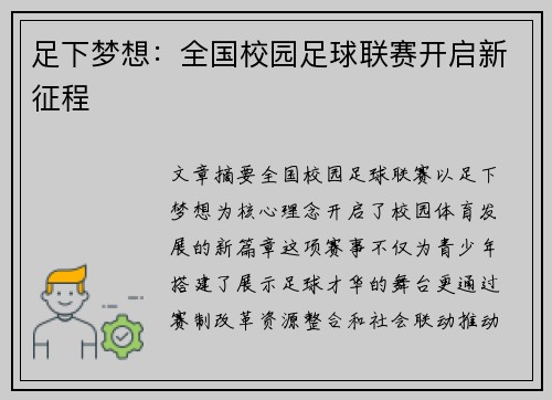 足下梦想：全国校园足球联赛开启新征程