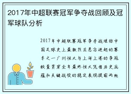 2017年中超联赛冠军争夺战回顾及冠军球队分析