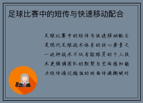 足球比赛中的短传与快速移动配合
