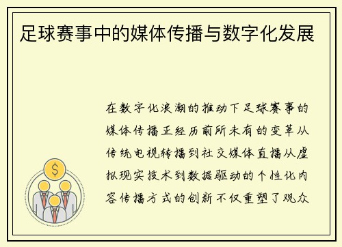 足球赛事中的媒体传播与数字化发展