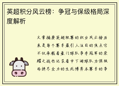 英超积分风云榜：争冠与保级格局深度解析