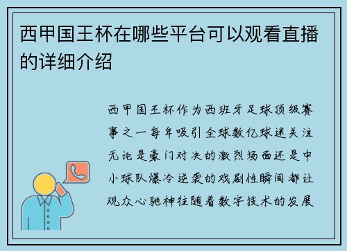 西甲国王杯在哪些平台可以观看直播的详细介绍