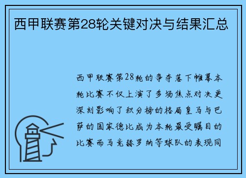 西甲联赛第28轮关键对决与结果汇总