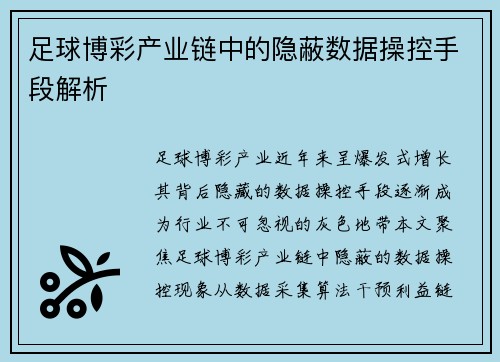 足球博彩产业链中的隐蔽数据操控手段解析