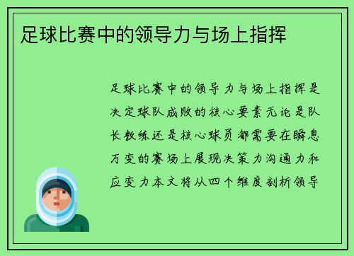 足球比赛中的领导力与场上指挥