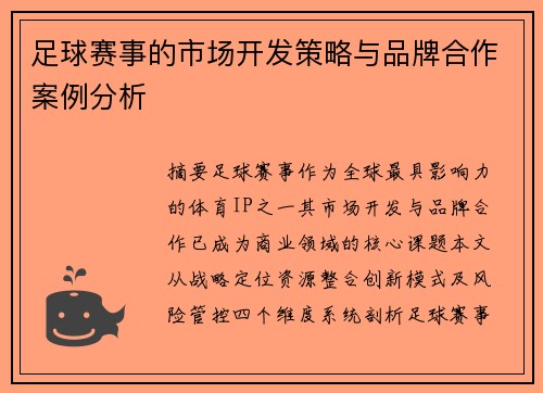 足球赛事的市场开发策略与品牌合作案例分析