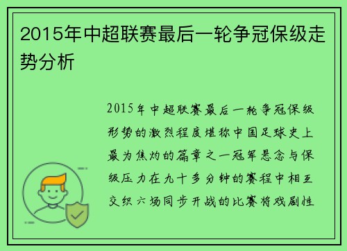 2015年中超联赛最后一轮争冠保级走势分析
