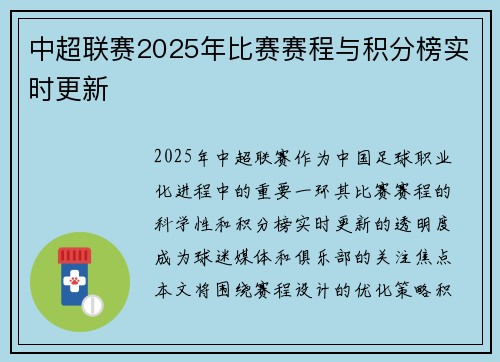 中超联赛2025年比赛赛程与积分榜实时更新
