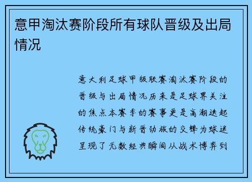 意甲淘汰赛阶段所有球队晋级及出局情况