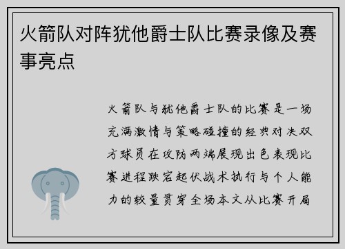 火箭队对阵犹他爵士队比赛录像及赛事亮点