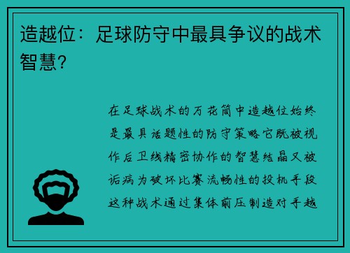 造越位：足球防守中最具争议的战术智慧？