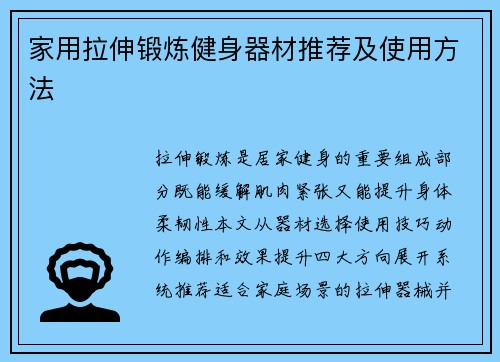 家用拉伸锻炼健身器材推荐及使用方法