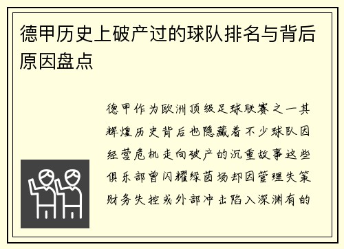 德甲历史上破产过的球队排名与背后原因盘点