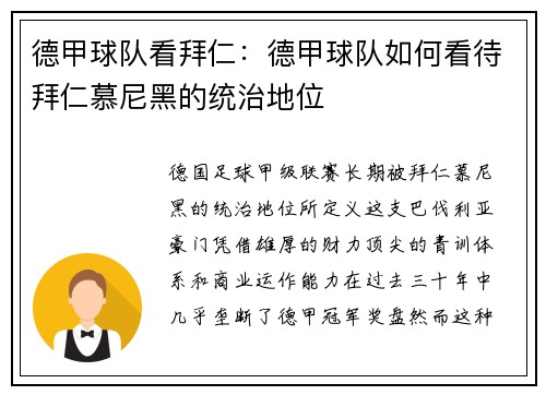 德甲球队看拜仁：德甲球队如何看待拜仁慕尼黑的统治地位