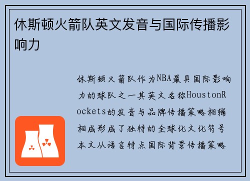 休斯顿火箭队英文发音与国际传播影响力