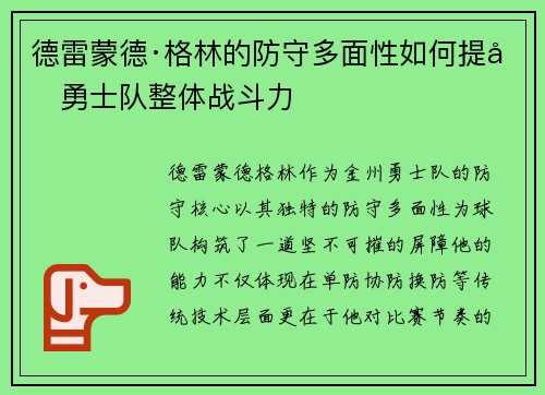 德雷蒙德·格林的防守多面性如何提升勇士队整体战斗力