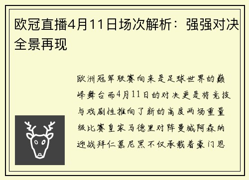 欧冠直播4月11日场次解析：强强对决全景再现