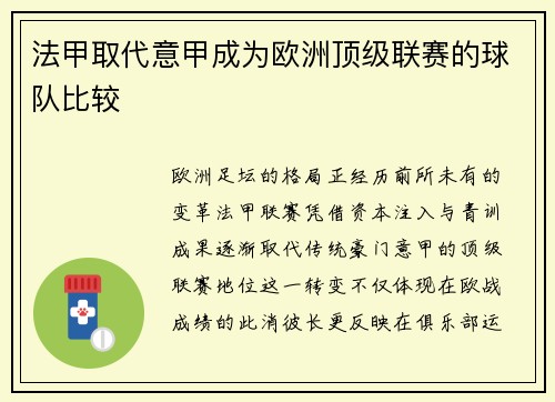 法甲取代意甲成为欧洲顶级联赛的球队比较