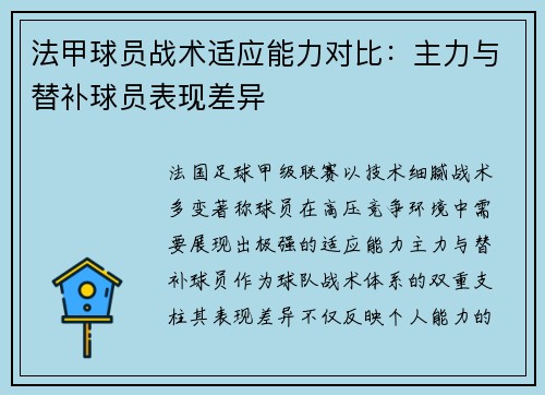 法甲球员战术适应能力对比：主力与替补球员表现差异