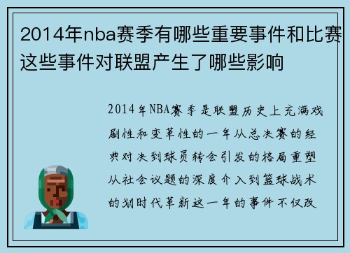 2014年nba赛季有哪些重要事件和比赛这些事件对联盟产生了哪些影响