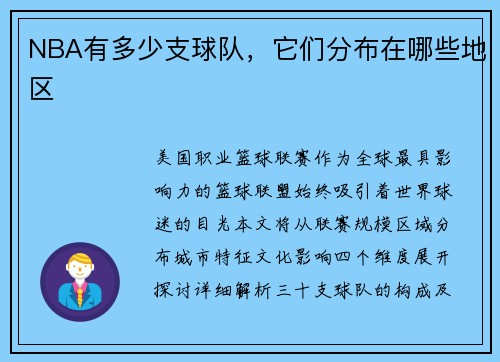 NBA有多少支球队，它们分布在哪些地区