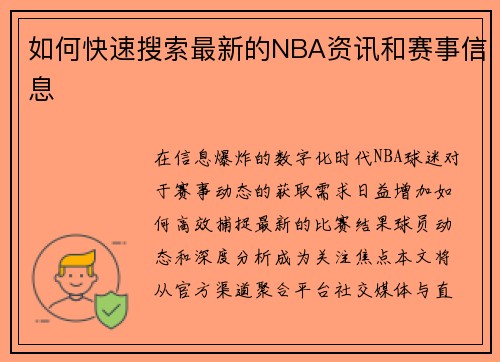 如何快速搜索最新的NBA资讯和赛事信息