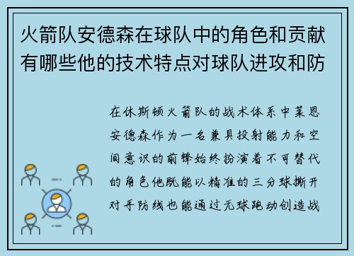 火箭队安德森在球队中的角色和贡献有哪些他的技术特点对球队进攻和防守有何帮助