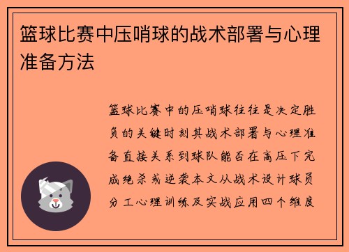 篮球比赛中压哨球的战术部署与心理准备方法