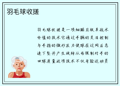 羽毛球收搓