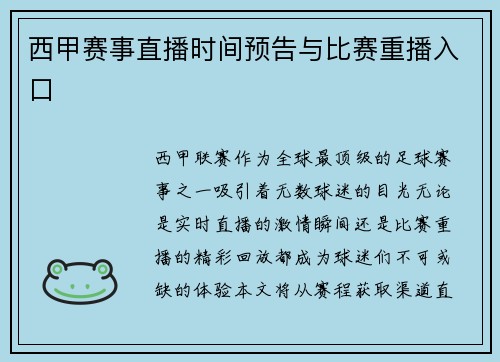 西甲赛事直播时间预告与比赛重播入口