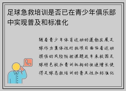 足球急救培训是否已在青少年俱乐部中实现普及和标准化