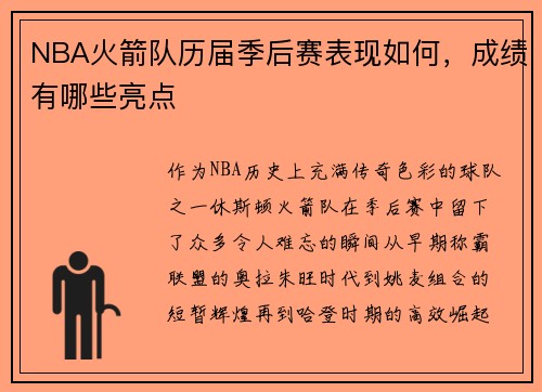 NBA火箭队历届季后赛表现如何，成绩有哪些亮点