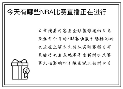 今天有哪些NBA比赛直播正在进行