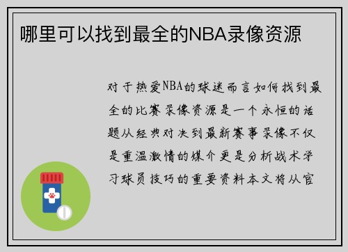 哪里可以找到最全的NBA录像资源