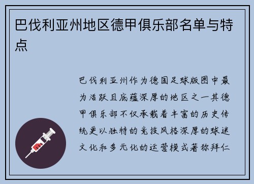 巴伐利亚州地区德甲俱乐部名单与特点