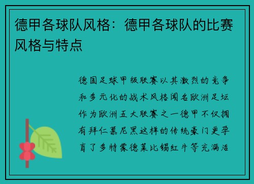 德甲各球队风格：德甲各球队的比赛风格与特点